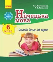 Німецька Мова 6 клас С.І. Сотникова Г.В. Гоголєва  2014 рік